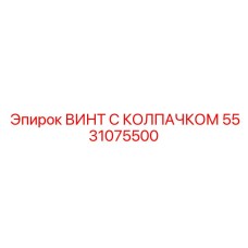 Высоконагруженный колпачковый винт Epiroc 5531075500