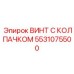 Высоконагруженный колпачковый винт Epiroc 5531075500