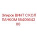 5540564200 ВИНТ С КОЛПАЧКОМ Epiroc