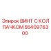 Оригинальный винт с колпачком 5540976300 Epiroc