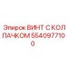 Колпачковый винт Epiroc 5540977100 в упаковке