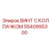 Винт с колпачком Epiroc 5540995300 для тяжелых условий