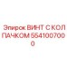 Колпачковый винт 5541007000 из титанового сплава