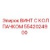 Оригинальный крепеж 5542024900 для техники Epiroc