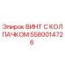 Оригинальный винт Epiroc 5580014726 с защитным колпачком