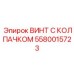 Винт с колпачком 5580015723 из сплава титана