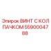 5590004788 ВИНТ С КОЛПАЧКОМ Epiroc