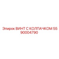 5590004790 ВИНТ С КОЛПАЧКОМ Epiroc