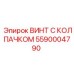 Оригинальный крепеж Epiroc 5590004790 с антикоррозийным покрытием