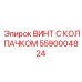 Коррозионностойкий крепеж Epiroc 5590004824 для буровых систем