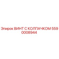 5590008944 ВИНТ С КОЛПАЧКОМ Epiroc