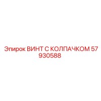 57930588 ВИНТ С КОЛПАЧКОМ Epiroc