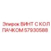 Оригинальный крепеж 57930588 производитель Epiroc
