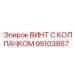 Винт-заглушка для гидравлики буровых установок Epiroc