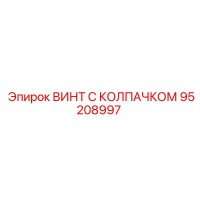 95208997 ВИНТ С КОЛПАЧКОМ Epiroc