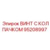 Специализированный винт для буровых установок Epiroc номер 95208997