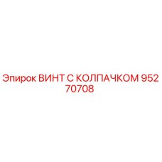 Оригинальный винт с защитным колпачком 95270708 производителя Epiroc