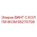 Оригинальный винт с защитным колпачком 95270708 производителя Epiroc