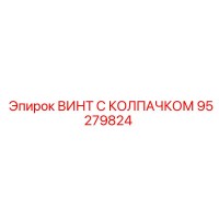 95279824 ВИНТ С КОЛПАЧКОМ Epiroc