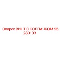 95280103 ВИНТ С КОЛПАЧКОМ Epiroc