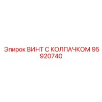 95920740 ВИНТ С КОЛПАЧКОМ Epiroc
