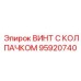 Профессиональный винт Epiroc 95920740 с защитным колпачком