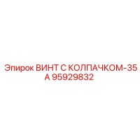 95929832 ВИНТ С КОЛПАЧКОМ-35А | Epiroc