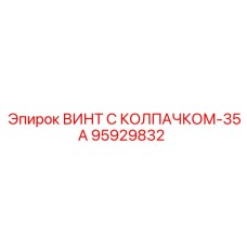 95929832 ВИНТ С КОЛПАЧКОМ-35А | Epiroc
