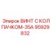 Защищённый винт Epiroc 95929832 с колпачком-35А