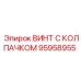 Колпачковый винт Epiroc 95958955 для гидравлических систем