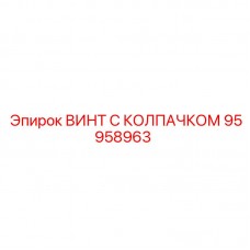 Защищенный винт Epiroc 95958963 для систем управления