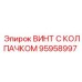 Нержавеющий винт Epiroc 95958997 для агрессивных сред