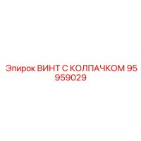 95959029 ВИНТ С КОЛПАЧКОМ Epiroc
