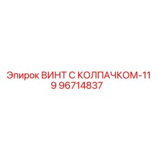 Защитный винт Epiroc 96714837 с уплотнителем для горной техники