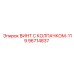 Защитный винт Epiroc 96714837 с уплотнителем для горной техники