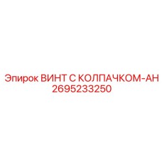 Винт с аварийной герметизацией Epiroc артикул 2695233250-AH