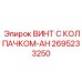 Винт с аварийной герметизацией Epiroc артикул 2695233250-AH