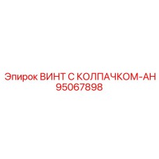 95067898 ВИНТ С КОЛПАЧКОМ-AH Epiroc