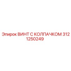 Винт с защитным колпачком 3121250249 Epiroc