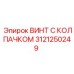 Винт с защитным колпачком 3121250249 Epiroc