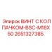 Оригинальный крепеж Epiroc 2651327385 BSC-M18X50