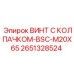 Оригинальный винт Epiroc 2651328524 BSC-M20X65