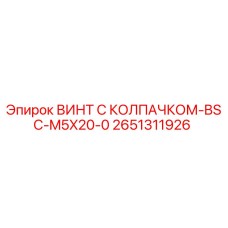 Оригинальный винт Epiroc арт.2651311926 BSC-M5X20-0