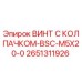 Оригинальный винт Epiroc арт.2651311926 BSC-M5X20-0