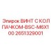 Оригинальный винт Epiroc 2651329001 BSC-M6X100