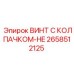Усиленный винт Epiroc 2658512125 с защитным колпачком