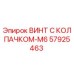 Оригинальный винт M6 арт.57925463 производитель Epiroc