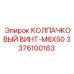 Оригинальный винт 3376100163 M6X50 от производителя Epiroc