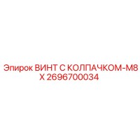 2696700034 ВИНТ С КОЛПАЧКОМ-M8X Epiroc