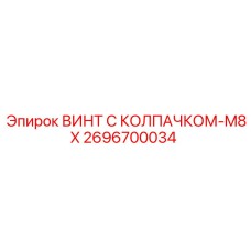 2696700034 ВИНТ С КОЛПАЧКОМ-M8X Epiroc